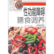 图说性功能障碍膳食调养