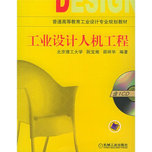 普通高等教育工业设计专业规划教材:工业设计人机工程(附光盘)