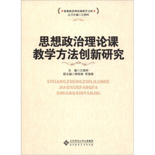 思想政治理论课教学方法创新研究