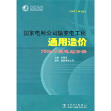 国家电网公司输变电工程通用造价:750kV变电站分册(2010年版)