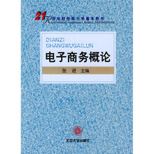 21世纪财经类大学基本用书:电子商务概论