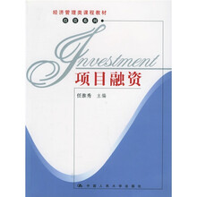 经济管理类课程教材·投资系列:项目融资