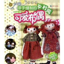 我的手工时间：亲手缝制的乡村风可爱布偶（随书附赠实物等大纸型）