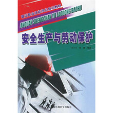 建设职业技能岗位培训教材：安全生产与劳动保护