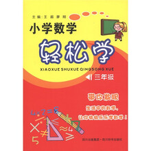 小学数学轻松学(3年级)