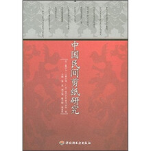 中国民间剪纸研究