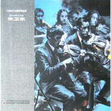 中国当代油画家精品辑：朱卫东