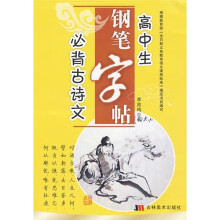 高中生必背古诗文钢笔字贴