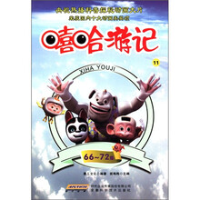 嘻哈游记(11)(第66-72集)
