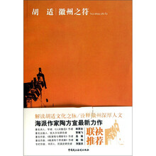 胡适：徽州之符