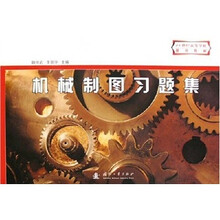 21世纪高等学校规划教材：机械制图习题集