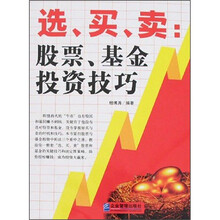 选、买、卖:股票、基金投资技巧