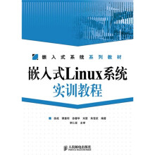 嵌入式系统系列教材:嵌入式Linux系统实训教程(附光盘1张)