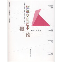 建筑空间艺术概论