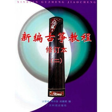 新编古筝教程（第2册）