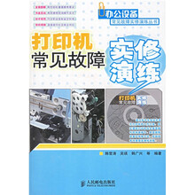 打印机常见故障实修演练(附光盘)