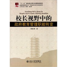 校长视野中的政府教育管理职能转变