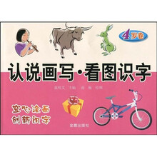 认说画写：看图识字（4岁卷）