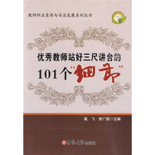 优秀教师站好三尺课堂的101个细节