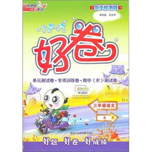 好卷荣德基小学系列：三年级语文（上R同步检测版）