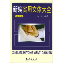 新编实用文体大全