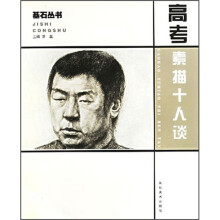 高考素描十人谈