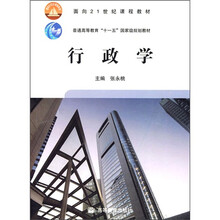 面向21世纪课程教材·普通高等教育十一五国家级规划教材：行政学