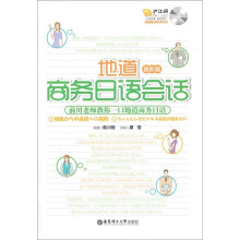 地道商务日语会话(进阶版)(附光盘)