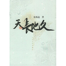 天长地久