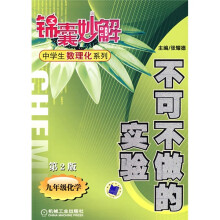 锦囊妙解中学生数理化系列·不可不做的实验:9年级化学(第2版)