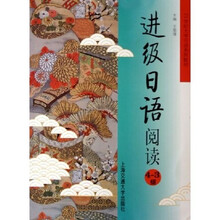 21世纪大学日语系列教材：进级日语阅读（4-3级）