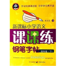 新课标小学语文课课练钢笔字帖:4年级(下)