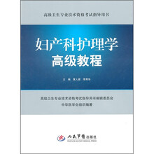 妇产科护理学高级教程（附光盘）