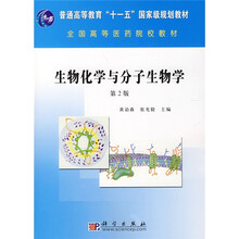 普通高等教育“十一五”国家级规划教材·全国高等医药院校教材:生物化学与分子生物学(第2版)