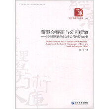 经济管理学术文库·管理类·董事会特征与公司绩效：对中国钢铁行业上市公司的经验分析