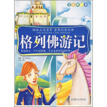 阅读点亮童年·必备启蒙名著:格列佛游记(注音美绘本)