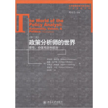 政策分析师的世界：理性、价值观念和政治（第3版）