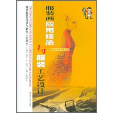 现代服装设计：服装画应用技法与服装工艺设计