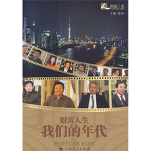 财富人生·我们的年代