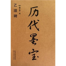 历代墨宝:乙瑛碑