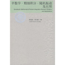 辛数学·精细积分·随机振动及应用