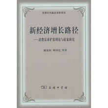 新经济增长路径：消费需求扩张理论与政策研究