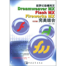 超梦幻劲爆网页Dreamweaver MX Flash MX Fireworks MX完美结合（中文版）