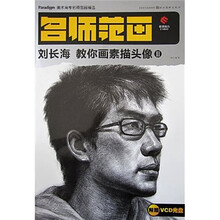 美术高考名师范画精选：刘长海教你画素描头像2（附赠VCD光盘1张）