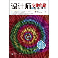 设计师专业色谱与配色设计(综合配色)