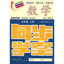 数学同步学案:5年级(上册)(配人教版)(附试卷、参考答案)