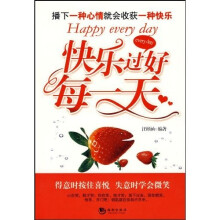 快乐过好每一天