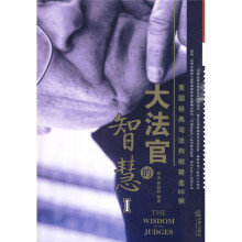 大法官的智慧:美国经典司法判例精选88例(上)
