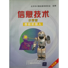 智能机器人:信息技术(小学版)(彩色版)(附光盘)