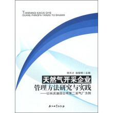 天然气开采企业管理方法研究与实践：以长庆油田公司第二采气厂为例